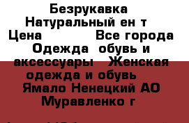 Безрукавка. Натуральный ен0т › Цена ­ 8 000 - Все города Одежда, обувь и аксессуары » Женская одежда и обувь   . Ямало-Ненецкий АО,Муравленко г.